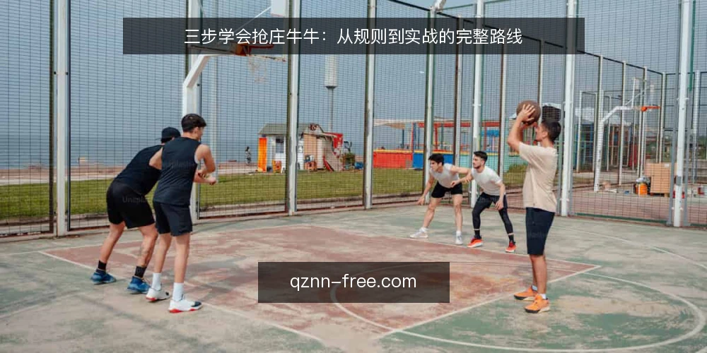 三步学会抢庄牛牛：从规则到实战的完整路线 — 明确基础规则：先分清牌型与庄家机制 配图