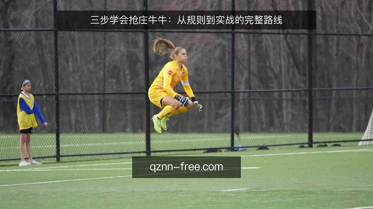 三步学会抢庄牛牛：从规则到实战的完整路线