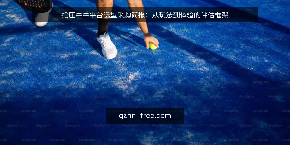 抢庄牛牛平台选型采购简报：从玩法到体验的评估框架 — 需求定义：明确抢庄牛牛平台的核心使用场景 配图