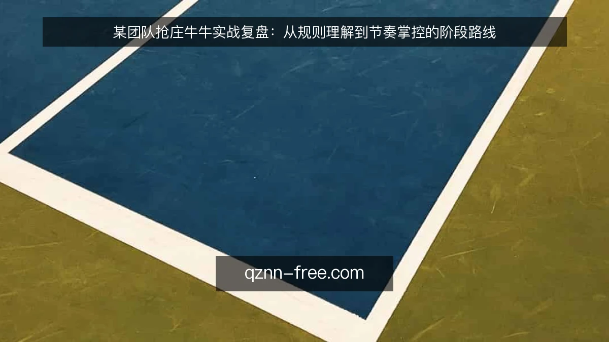 某团队抢庄牛牛实战复盘：从规则理解到节奏掌控的阶段路线
