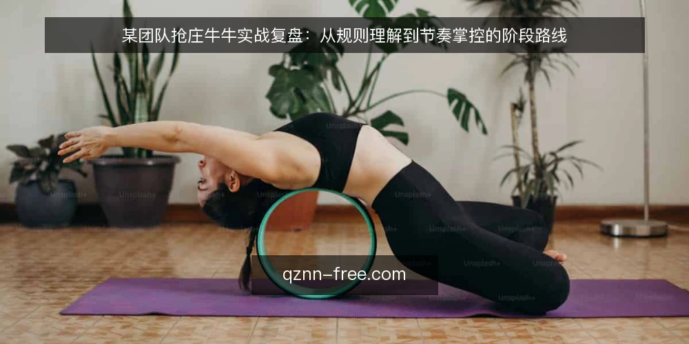 某团队抢庄牛牛实战复盘：从规则理解到节奏掌控的阶段路线 — 基线：明确场景与约束 配图