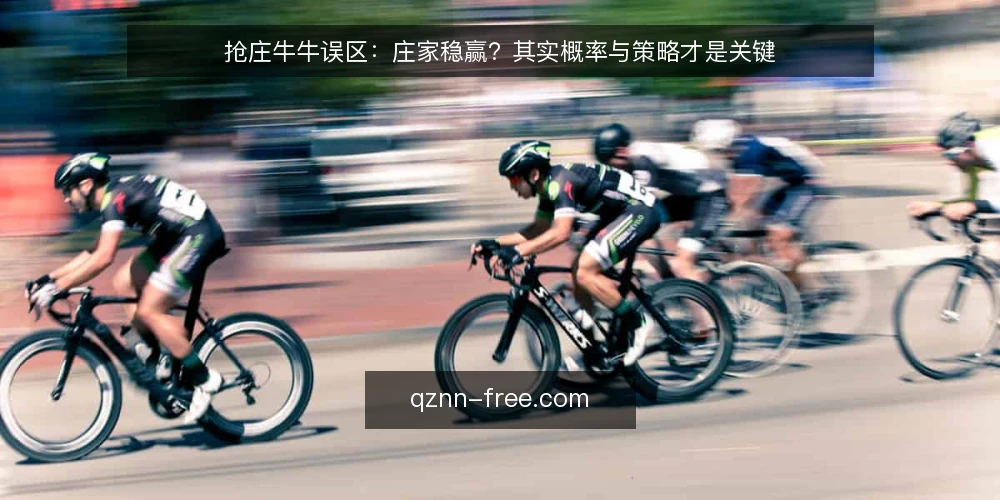 抢庄牛牛误区:庄家稳赢?其实概率与策略才是关键 — 抢庄牛牛常见误区有哪些? 配图