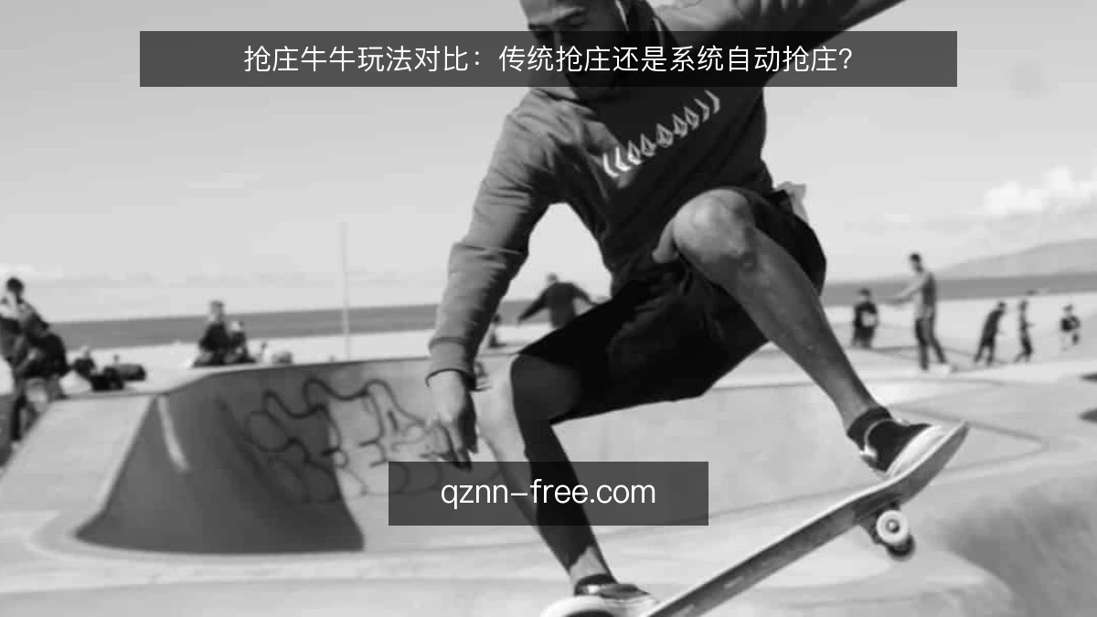 抢庄牛牛玩法对比：传统抢庄还是系统自动抢庄？