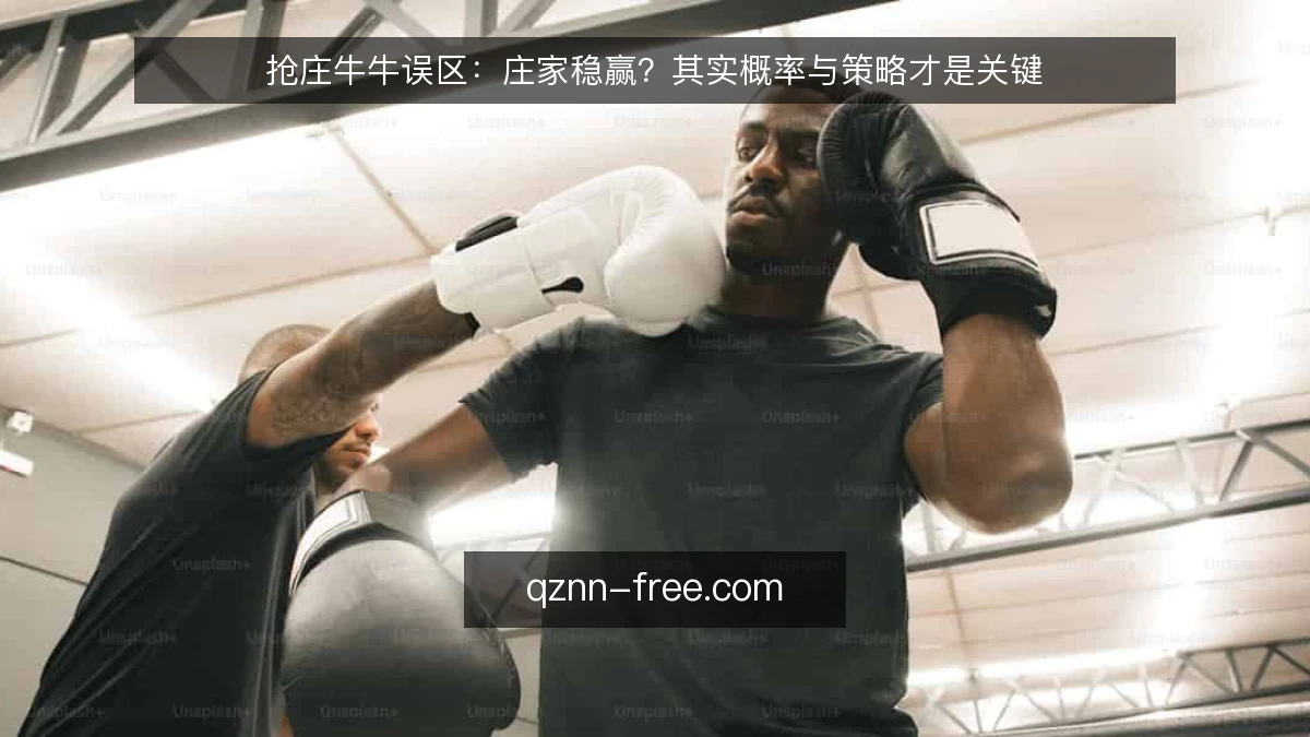 抢庄牛牛误区：庄家稳赢？其实概率与策略才是关键