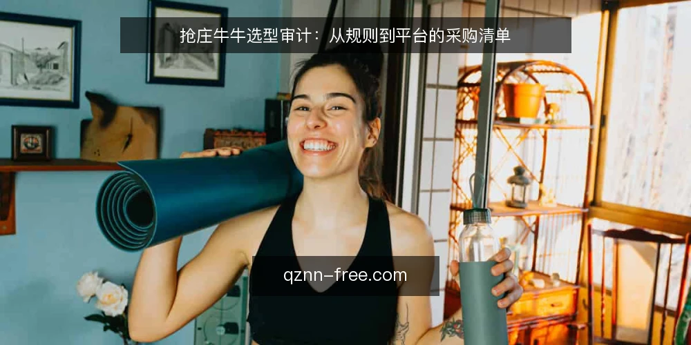 抢庄牛牛选型审计：从规则到平台的采购清单 — 为什么现在需要做抢庄牛牛选型审计 配图