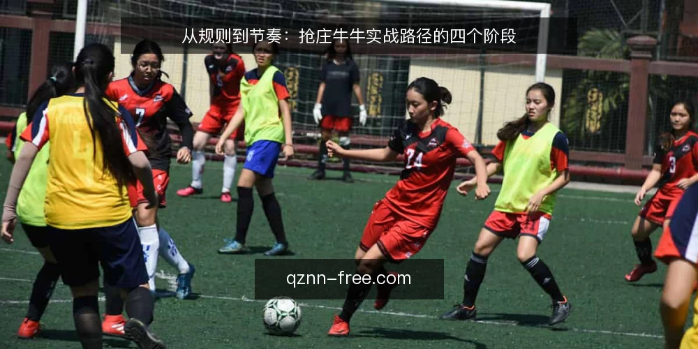 从规则到节奏:抢庄牛牛实战路径的四个阶段 — 场景设定:新手入局的真实起点 配图