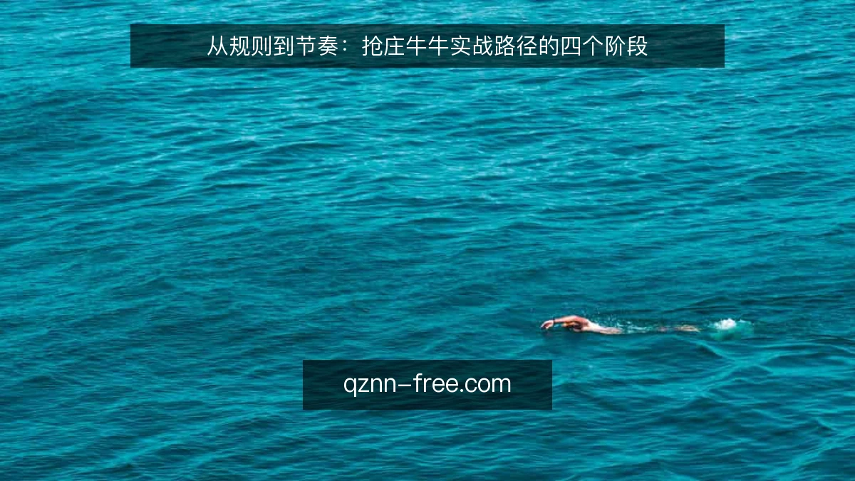 从规则到节奏：抢庄牛牛实战路径的四个阶段