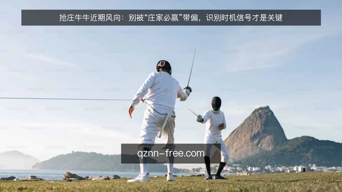 抢庄牛牛近期风向：别被“庄家必赢”带偏，识别时机信号才是关键