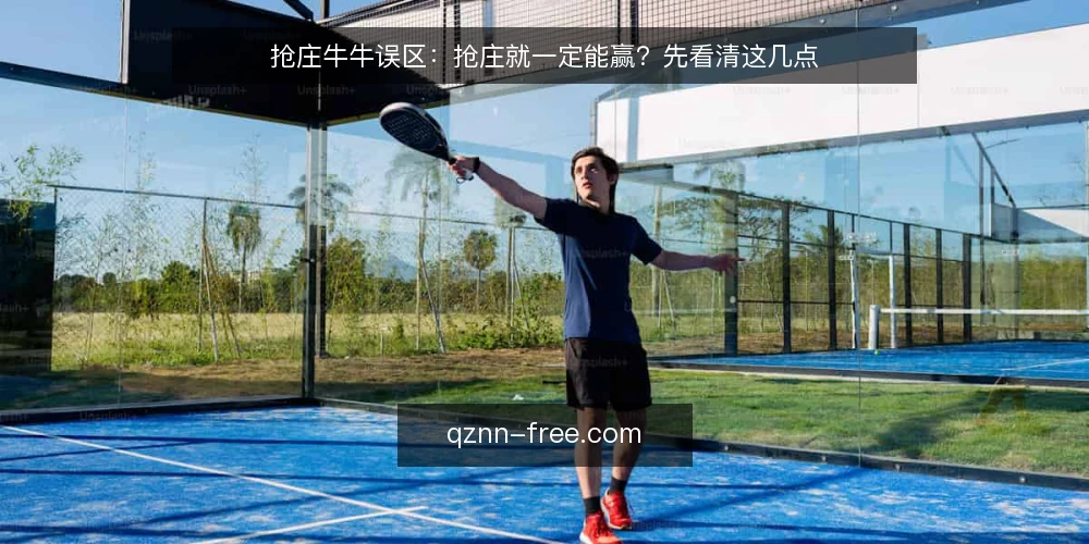 抢庄牛牛误区：抢庄就一定能赢？先看清这几点 — 抢庄牛牛误区：抢庄真的更有利吗？ 配图