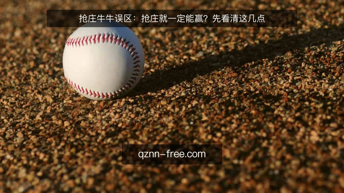 抢庄牛牛误区：抢庄就一定能赢？先看清这几点