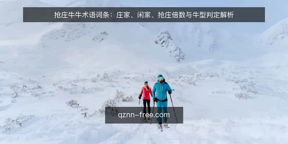 抢庄牛牛术语词条:庄家、闲家、抢庄倍数与牛型判定解析 — 抢庄牛牛常见术语速览 配图