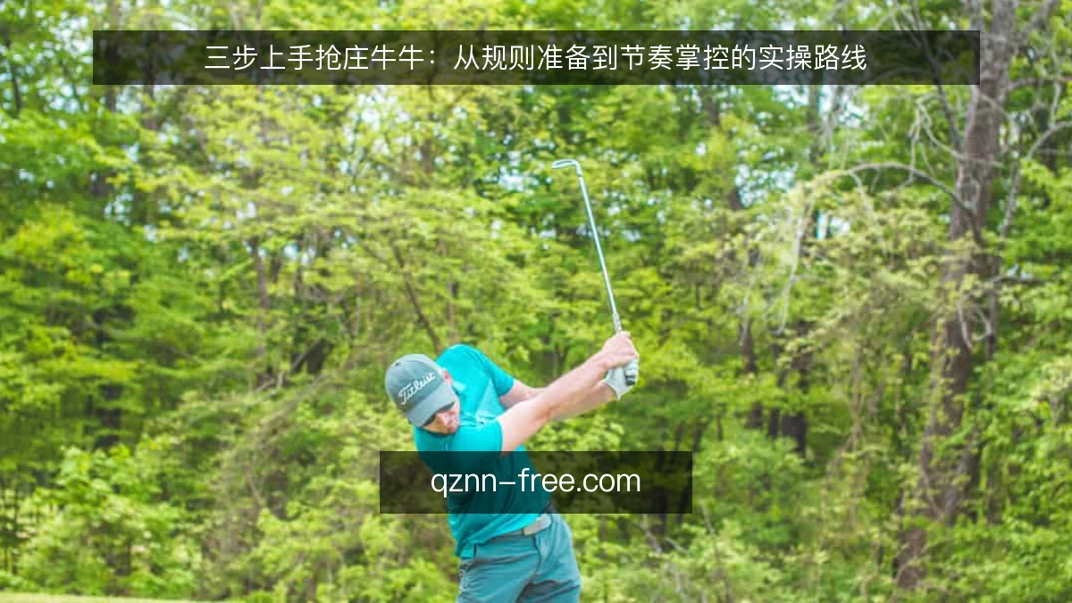 三步上手抢庄牛牛：从规则准备到节奏掌控的实操路线