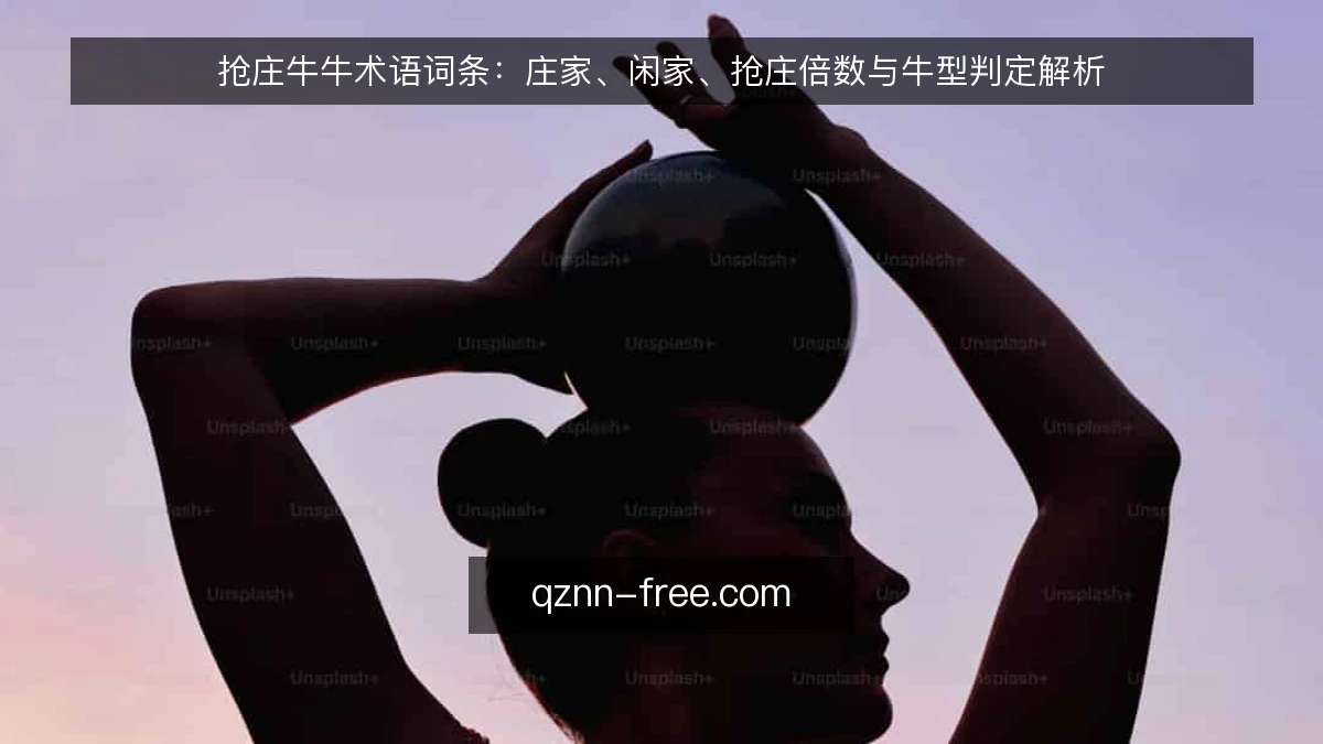 抢庄牛牛术语词条：庄家、闲家、抢庄倍数与牛型判定解析