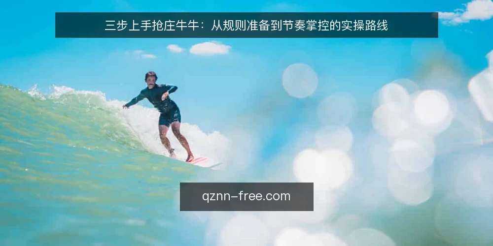 三步上手抢庄牛牛:从规则准备到节奏掌控的实操路线 — 准备阶段:确认规则与设备 配图