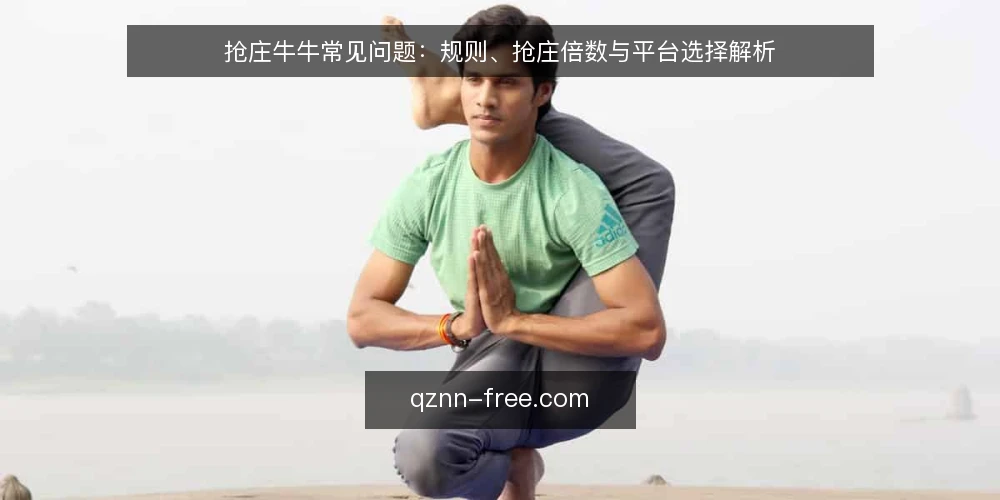 抢庄牛牛常见问题：规则、抢庄倍数与平台选择解析 — 抢庄牛牛的基本规则是什么？ 配图
