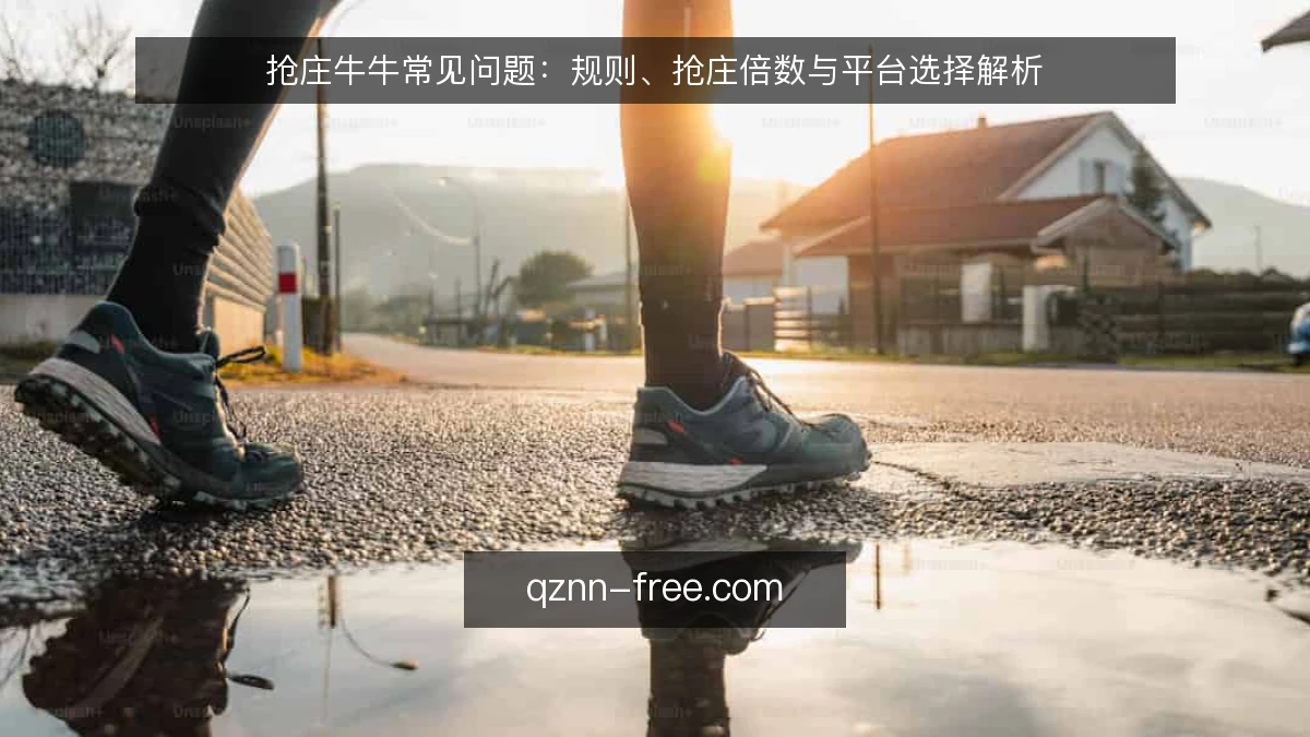 抢庄牛牛常见问题：规则、抢庄倍数与平台选择解析