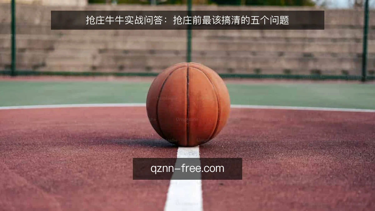 抢庄牛牛实战问答：抢庄前最该搞清的五个问题