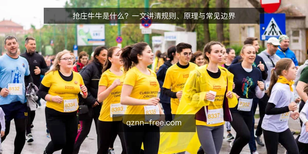 抢庄牛牛是什么?一文讲清规则、原理与常见边界 — 抢庄牛牛是什么:先给定义 配图