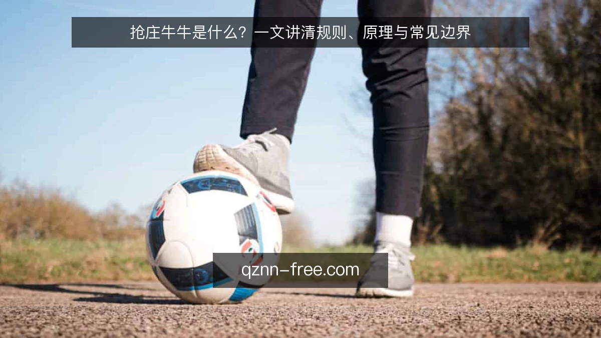抢庄牛牛是什么？一文讲清规则、原理与常见边界