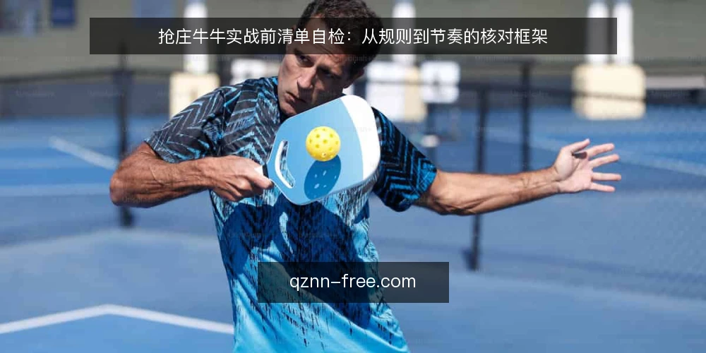 抢庄牛牛实战前清单自检:从规则到节奏的核对框架 — 明确需求边界:先定义你玩抢庄牛牛的目标场景 配图