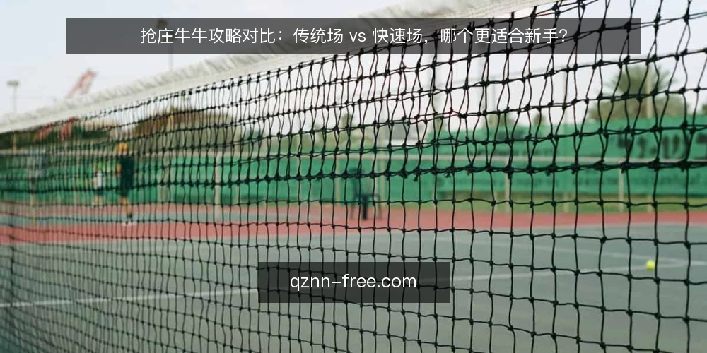 抢庄牛牛攻略对比:传统场 vs 快速场,哪个更适合新手? — 场景设定:新手小王的第一次抢庄 配图