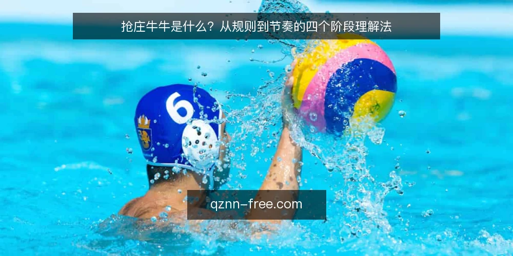 抢庄牛牛是什么?从规则到节奏的四个阶段理解法 — 抢庄牛牛的定义与核心机制 配图
