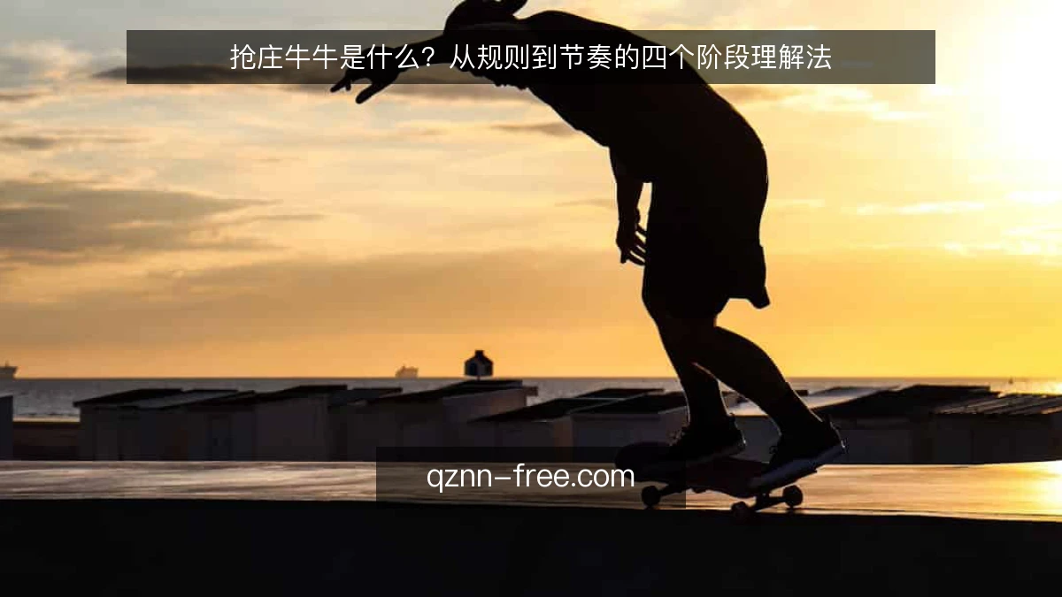 抢庄牛牛是什么？从规则到节奏的四个阶段理解法