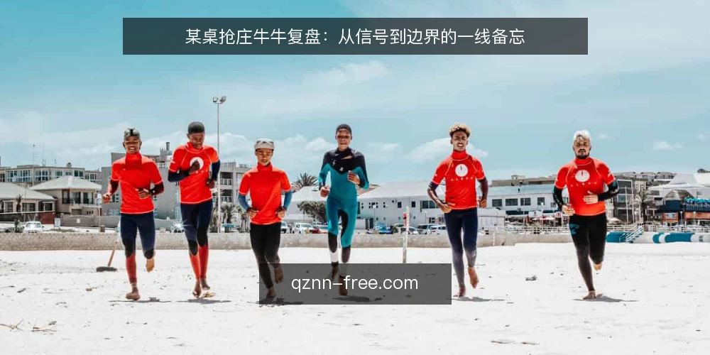 某桌抢庄牛牛复盘:从信号到边界的一线备忘 — 现场要盯的信号 配图