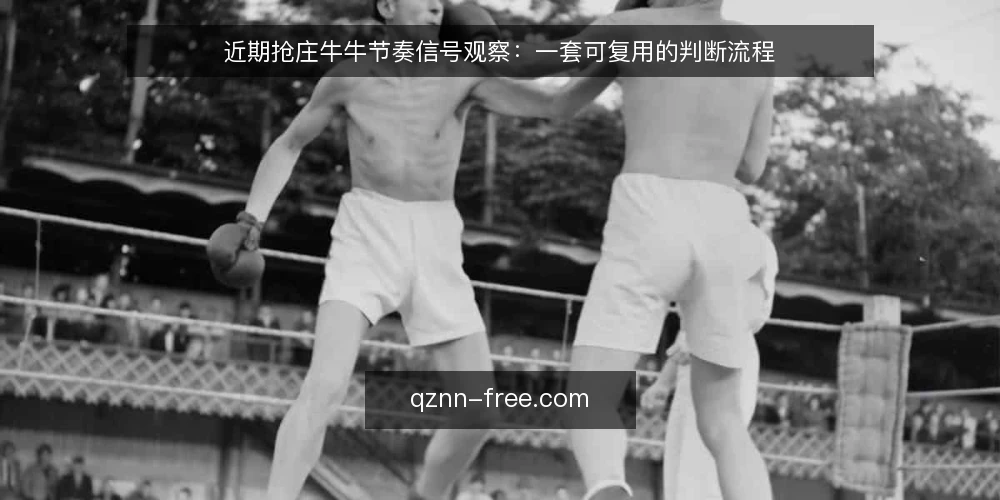 近期抢庄牛牛节奏信号观察:一套可复用的判断流程 — 先备好观察工具与记录口径 配图