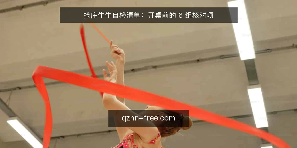 抢庄牛牛自检清单:开桌前的 6 组核对项 — 为什么要现在做一次抢庄牛牛自检 配图