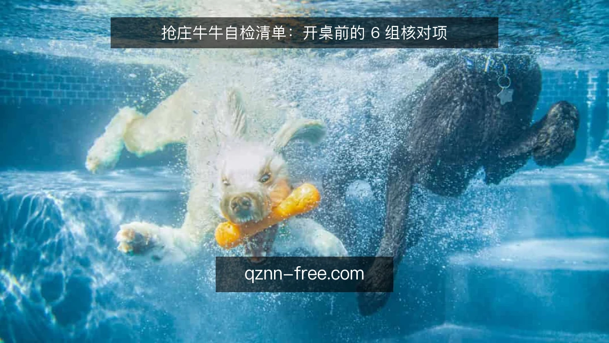 抢庄牛牛自检清单:开桌前的 6 组核对项