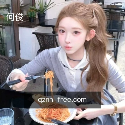 何俊