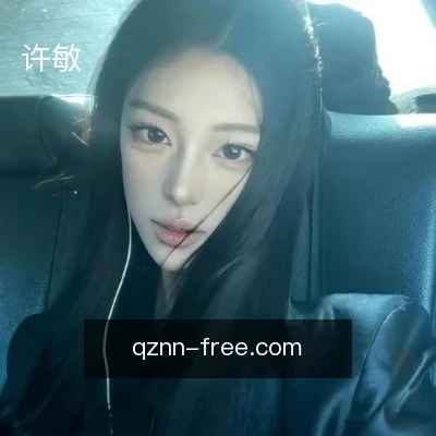 许敏